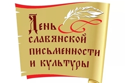 Празднуем День славянской письменности