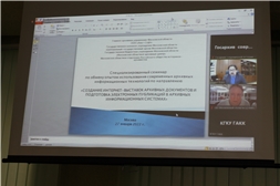 Архивисты Московской области провели специализированный семинар «Создание интернет-выставок архивных документов и подготовка электронных публикаций в архивных информационных системах»