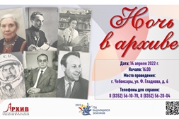 Госархив современной истории Чувашской Республики приглашает принять участие в республиканской акции «Ночь в архиве» 