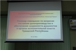 Семинар-совещание с ответственными за делопроизводство и архив в органах исполнительной власти Чувашской Республики