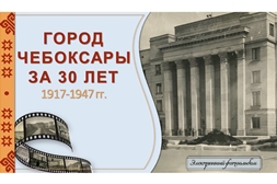 Состоится презентация электронного фотоальбома «Город Чебоксары за 30 лет. 1917-1947 гг.»