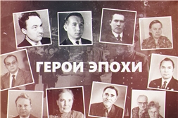 В Госархиве современной истории Чувашской Республики состоится премьерный показ фильма «Герои эпохи» про деятелей культуры и искусства Чувашии