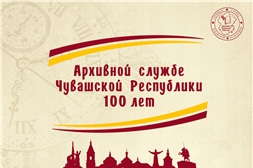 Пресс-релиз мероприятий, посвященных празднованию  100-летия архивной службы Чувашской Республики