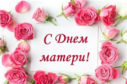 Коллектив Государственного архива современной истории Чувашской Республики от чистого сердца поздравляет всех мам с прекрасным праздником – Днем матери!