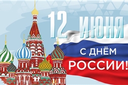 Коллектив Госархива современной истории Чувашской Республики поздравляет всех с праздником Днем России: едины в главном!