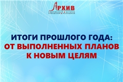 Итоги прошлого года: от выполненных планов к новым целям